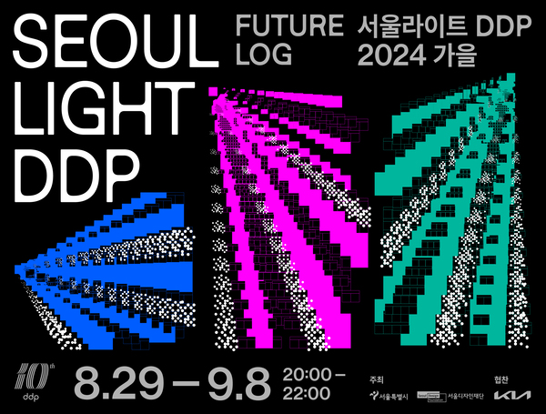 서울라이트 DDP 2024 가을 <퓨처로그 Future Log> 1 20240805024441889