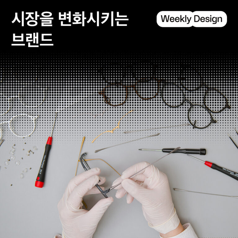 [위클리 큐레이션] 안경, 네컷 사진, 굿즈 등 산업을 디자인하는 게임체인저들