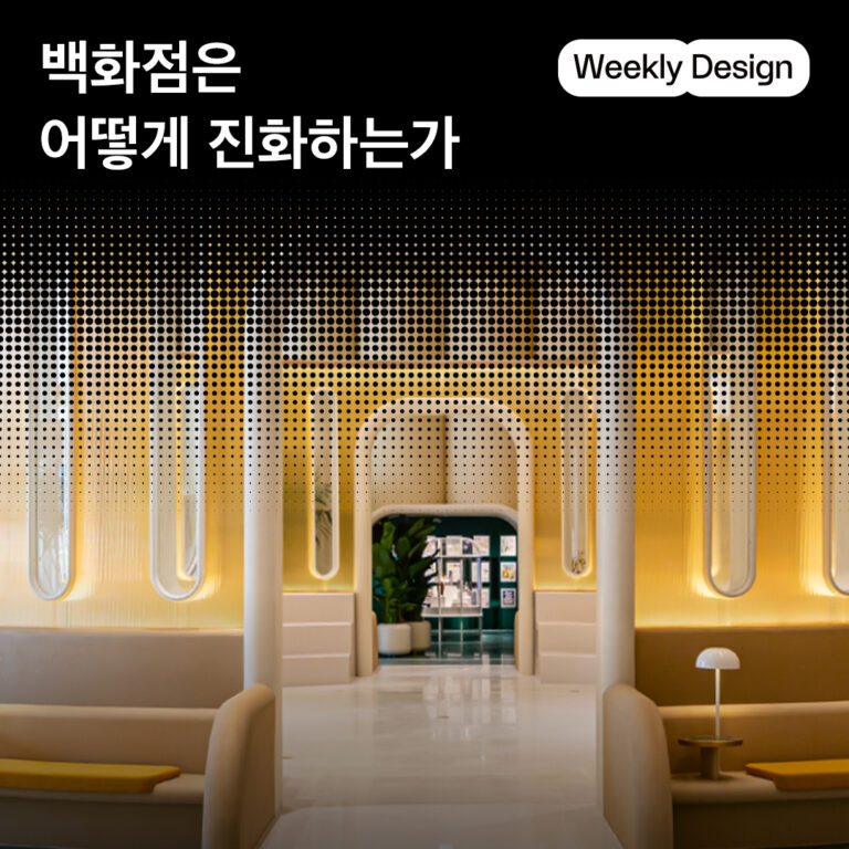 [위클리 큐레이션] 만남과 경험의 장소가 되는 21세기 백화점