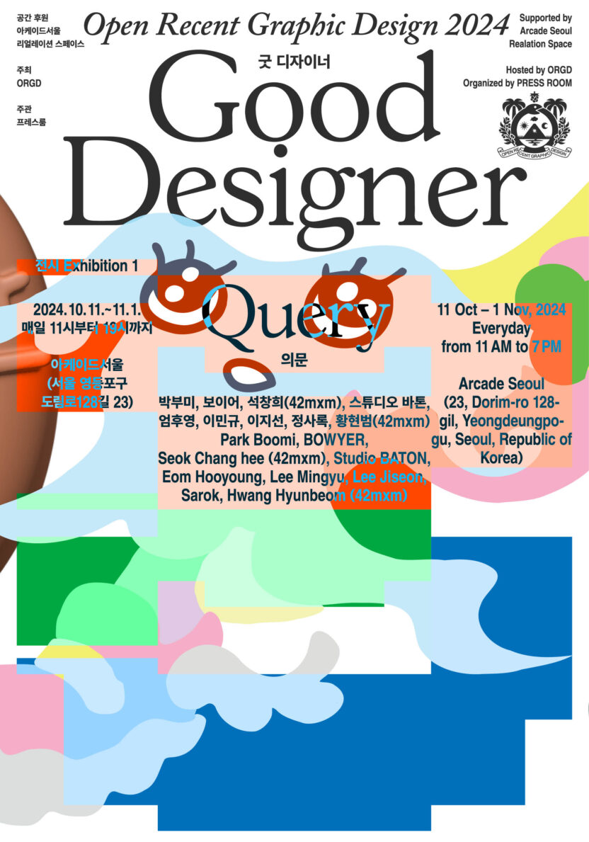 ORGD의 다섯 번째 기획전, 〈굿 디자이너〉 2 02 Poster 의문