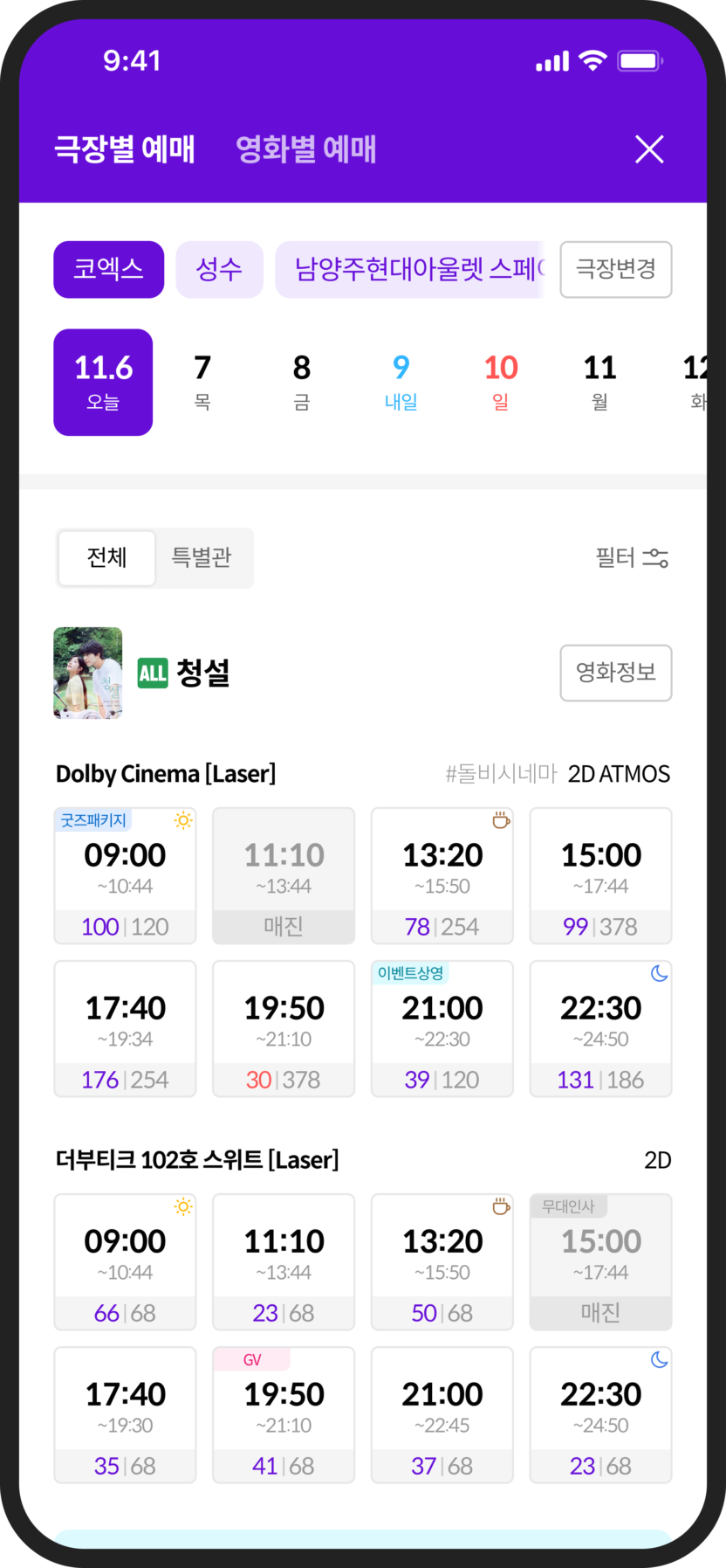 시네필의 몰입을 부르는 디자인, 메가박스 모바일 앱 개편 2 02 극장별예매 01 예매스케쥴