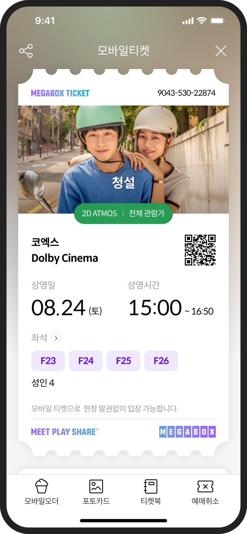 시네필의 몰입을 부르는 디자인, 메가박스 모바일 앱 개편 4 03 모바일티켓 01
