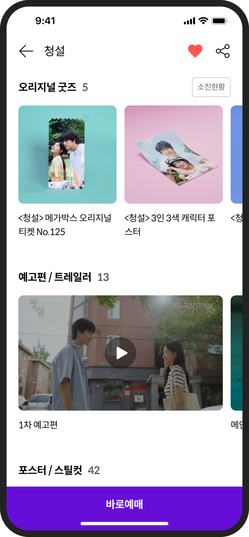 시네필의 몰입을 부르는 디자인, 메가박스 모바일 앱 개편 6 05 영화정보 02 하단굿즈
