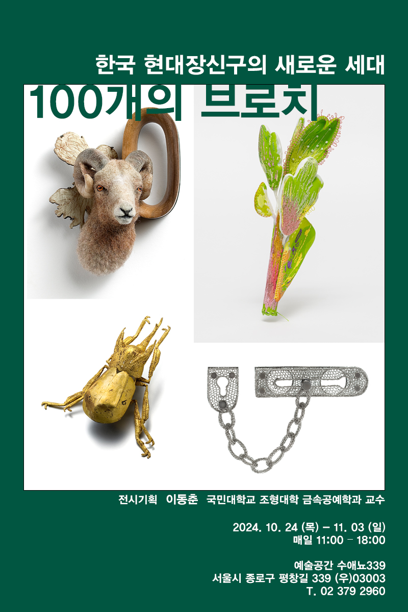 100개의 브로치로 엮은 한국 현대장신구의 지금 14 100B