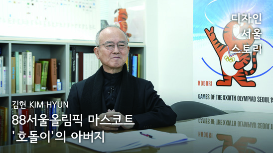 디자인 서울 스토리: 인터뷰로 만나는 디자인 100년 19 230426000000338 O