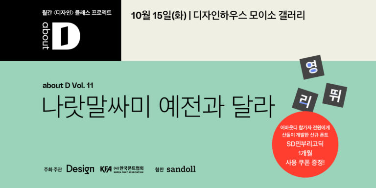 [클래스 모집] 한글날 기념 어바웃디 ‘나랏말싸미 예전과 달라’