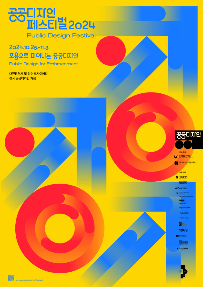 공공디자인 페스티벌 2024 1 포스터공식 2024 공공디자인 페스티벌 1