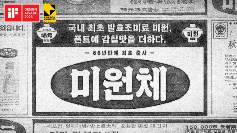 브랜드 폰트 ‘미원체’