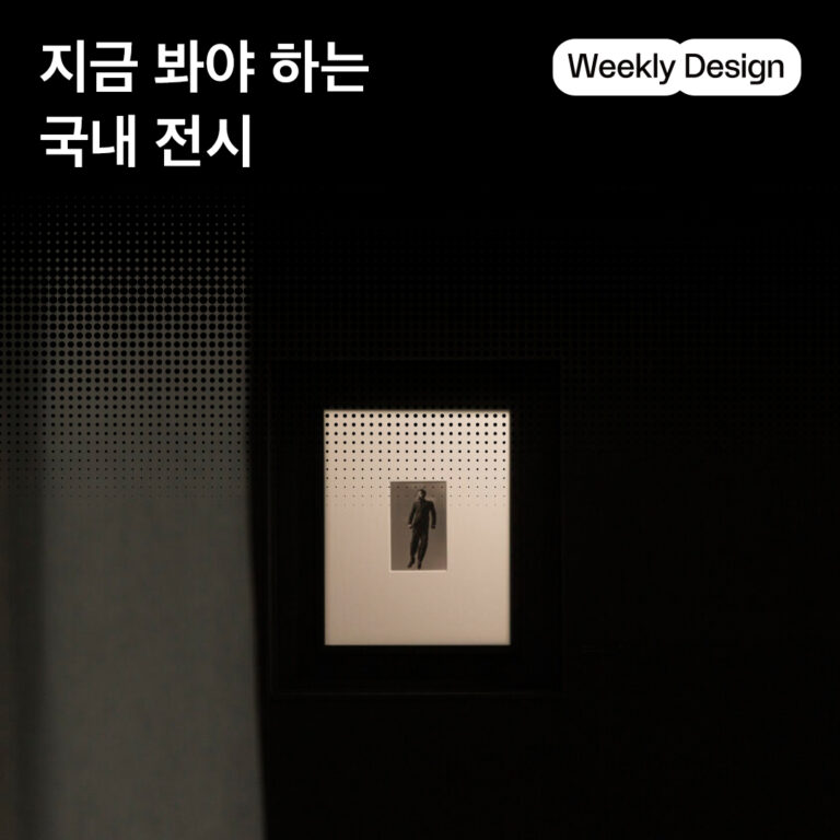 [위클리 디자인] 서울부터 부산까지, 올해가 가기 전 봐야 할 국내 전시 10