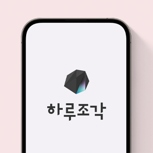 마이데이터 서비스 하루조각 디자인