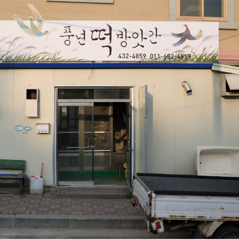 전라북도 진안군 백운면 간판 디자인 프로젝트 2 130112000047180 O2 1
