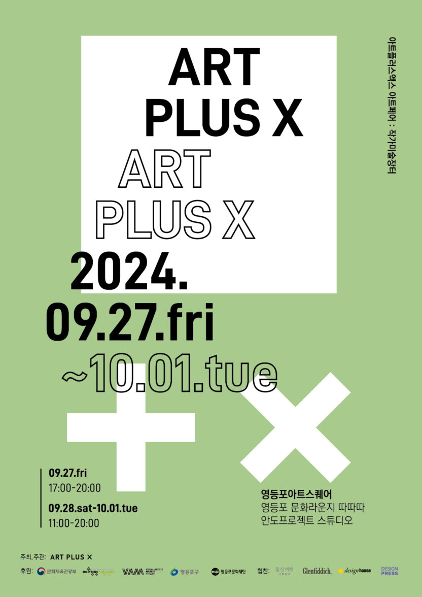 젊은 예술 애호가들을 위한 ‘작가 미술 장터’ 6 ART PLUS X 포스터