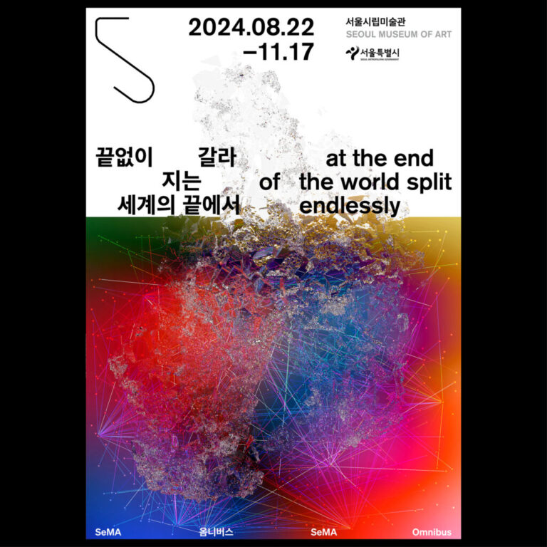 SeMA 옴니버스 《끝없이 갈라지는 세계의 끝에서》
