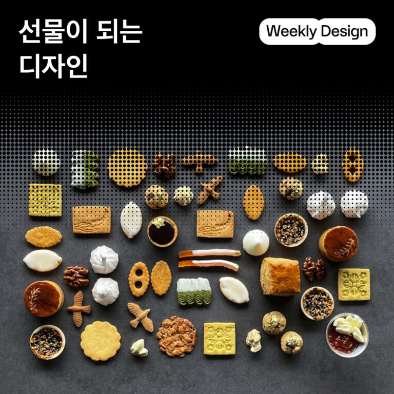 [위클리 디자인] 선물을 위한 디자인과 브랜드