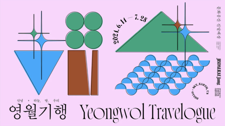영월기행