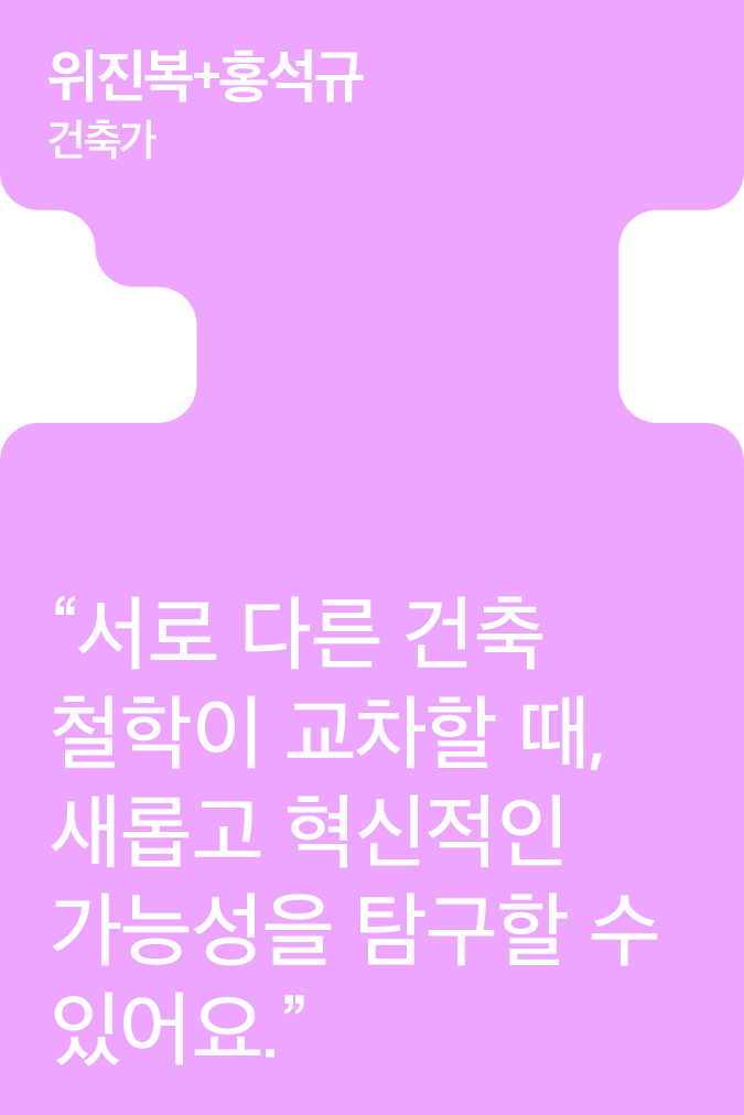[Creator+] 위진복+홍석규의 A to Z: 런던 ‘AA 스쿨’부터 서울시 건축상 대상 ‘클라우드’까지