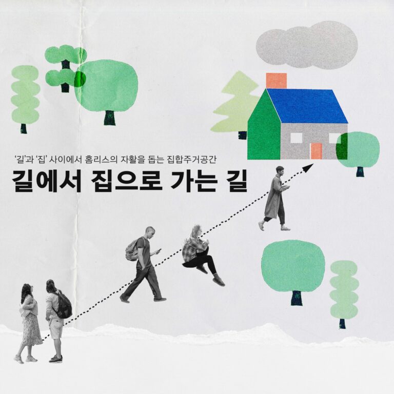 길에서 집으로 가는 길 / 해조류따라 살아가기