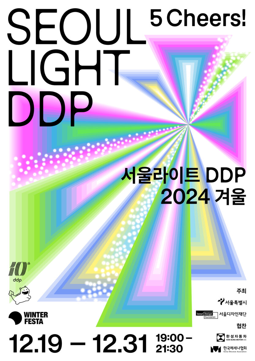 1. 서울라이트 DDP 2024 겨울 포스터