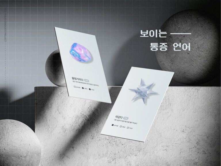 보이는 통증 언어