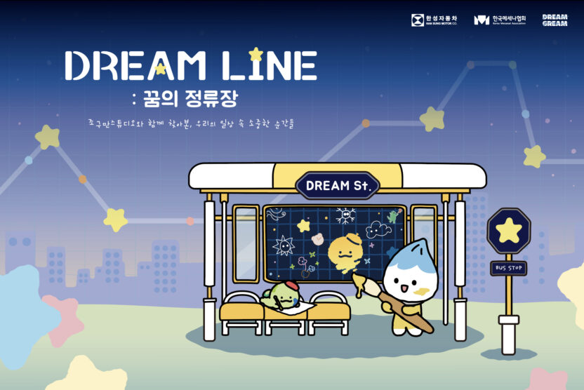 4. 한성자동차 드림그림 기획전 Dream Line 꿈의 정류장ⓒ한국메세나협회
