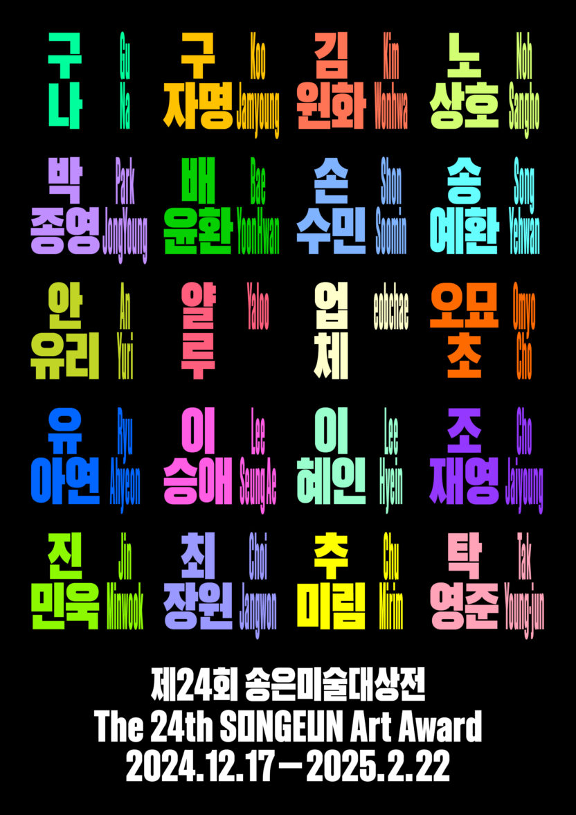 한국 동시대 미술의 지금, <제24회 송은미술대상전> 1 제24회 송은미술대상 메인이미지