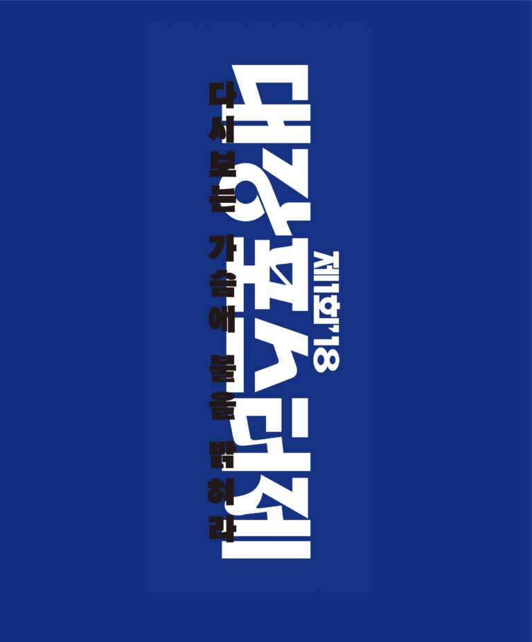 대강포스터제