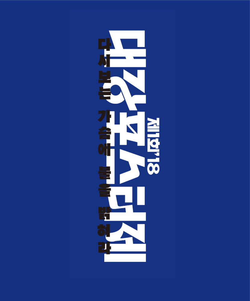 대강포스터제 1 190118000001952 O1