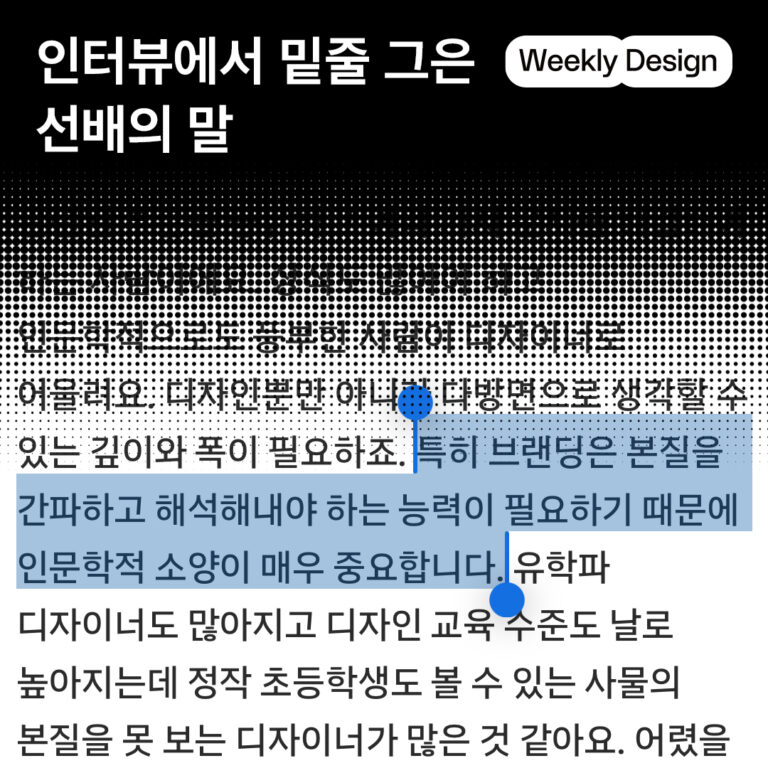 [위클리 디자인] CEO부터 디자이너, 아티스트까지, 인생 선배의 조언