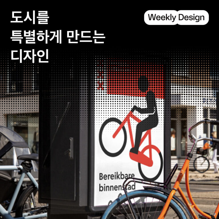 [위클리 디자인] 가보고 싶은 그 도시, 매력적인 도시 브랜드 아이덴티티