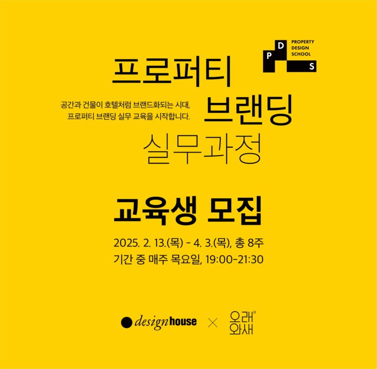 프로퍼티 브랜딩 실무과정
