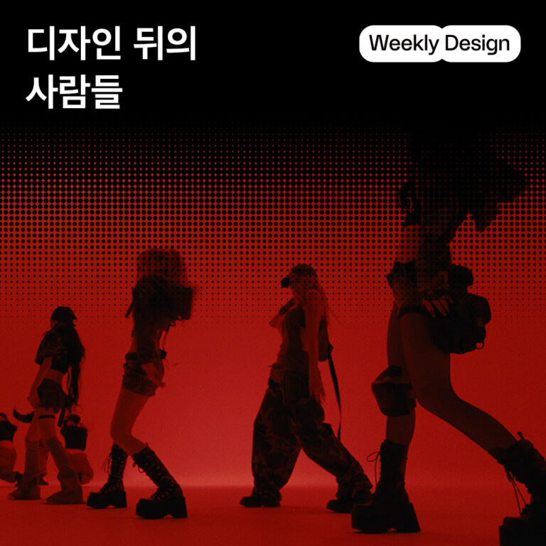 [위클리 디자인] 궁금한 그 디자인은 누가 했을까?