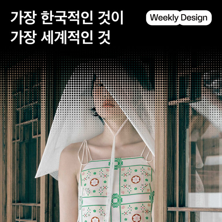 [위클리 디자인] 영감의 출처는 한국