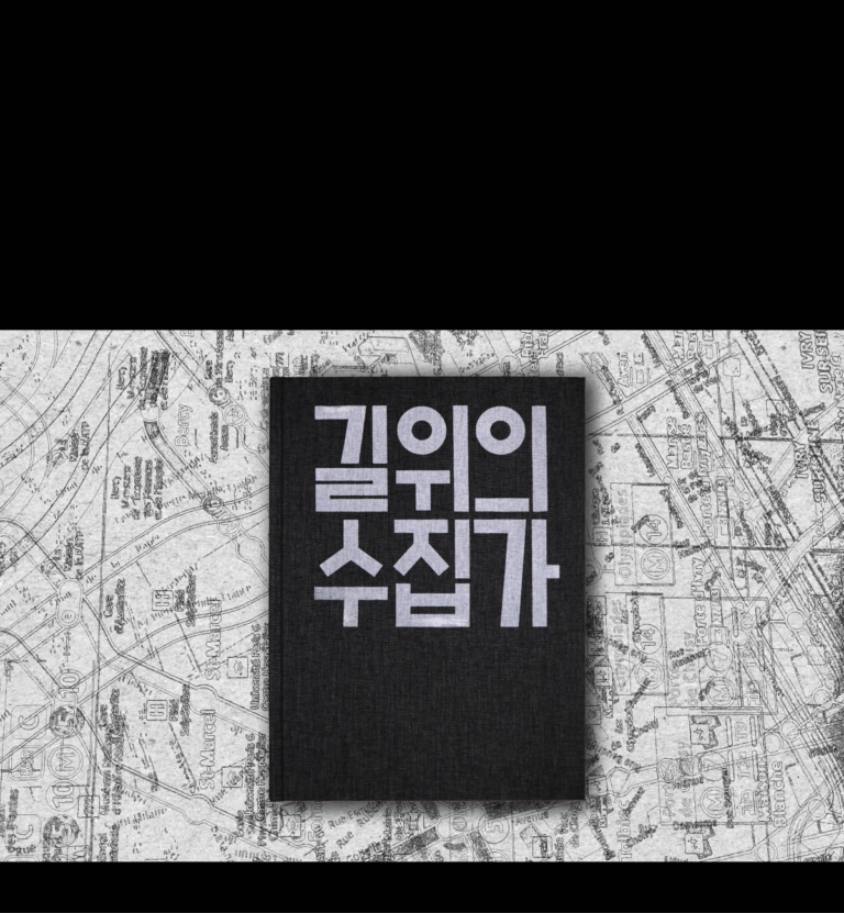 길 위의 수집가