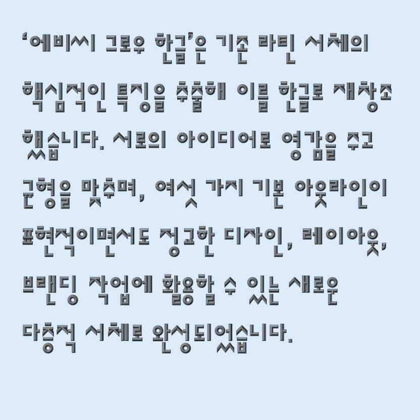 안상수체를 재해석하는 방법, 안체 프로젝트 8 SNS ABCGrow 2